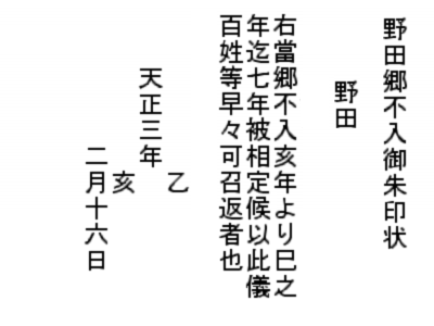 野田郷不入御朱印状書き下し