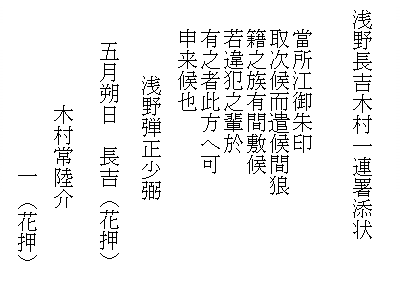 浅野長吉、木村一連署添状書き下し