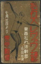 松竹大レヴュウ　幕ナシ十七　東京劇場