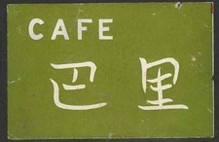 ＣAFE巴里