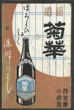 銘酒　菊華