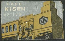 CAFE　KISEN