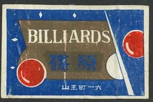 BILLIARDS　篠原