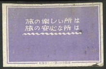 旅の楽しいところは　旅の安心な所は