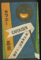 カフェー喜泉