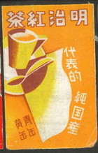 明治紅茶