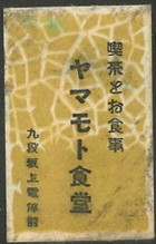 山本食堂