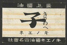 きのへ子 キノエネ醤油合名会社