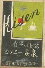 カフェー喜泉