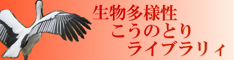 生物多様性こうのとりライブラリィ