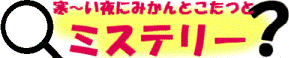 寒ーい夜にみかんとこたつとミステリー？