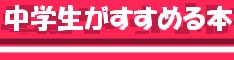 中学生がすすめる本