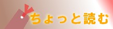 ちょっと読む