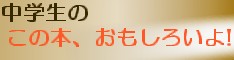 中学生の「この本、おもしろいよ！」