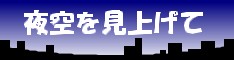 夜空を見上げて