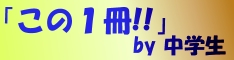「この一冊」by中学生
