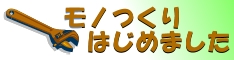 モノつくりはじめました