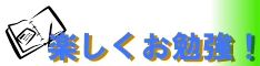 楽しくお勉強！