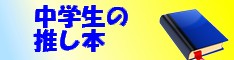 中学生の推し本！