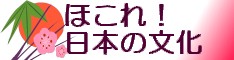 ほこれ！日本の文化