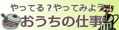 やってる？やってみよう！おうちの仕事