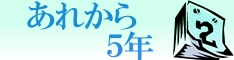 あれから５年