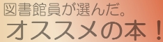 図書館員が選んだ。オススメの本!