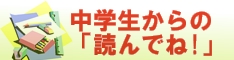 中学生からの「読んでね！」