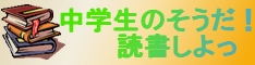 中学生のそうだ！読書しよっ