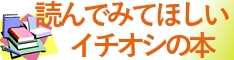  読んでみてほしいイチオシの本