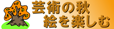 芸術の秋　絵を楽しむ