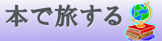 本で旅する