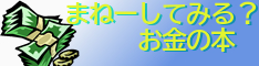 まねーしてみる？お金の話